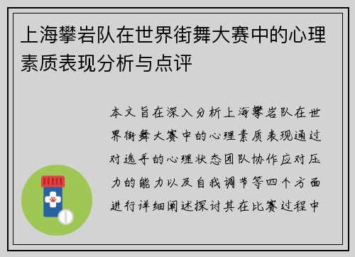 上海攀岩队在世界街舞大赛中的心理素质表现分析与点评