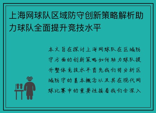上海网球队区域防守创新策略解析助力球队全面提升竞技水平
