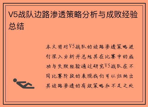 V5战队边路渗透策略分析与成败经验总结