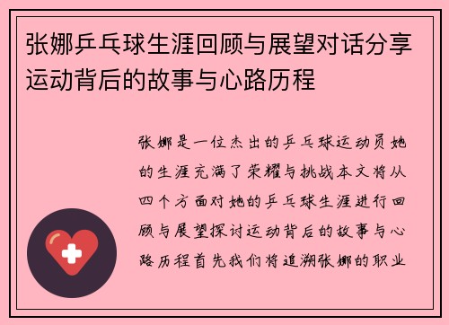 张娜乒乓球生涯回顾与展望对话分享运动背后的故事与心路历程