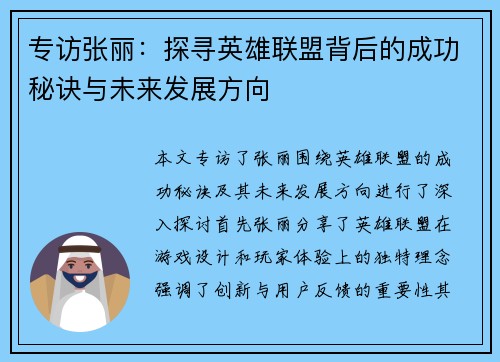专访张丽：探寻英雄联盟背后的成功秘诀与未来发展方向