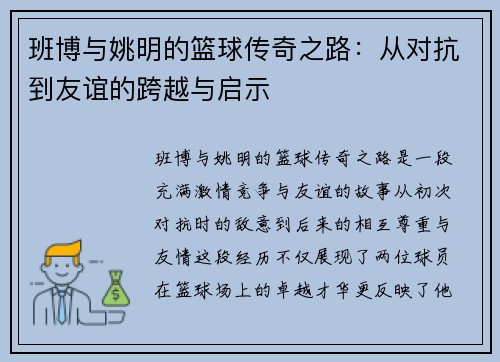 班博与姚明的篮球传奇之路：从对抗到友谊的跨越与启示