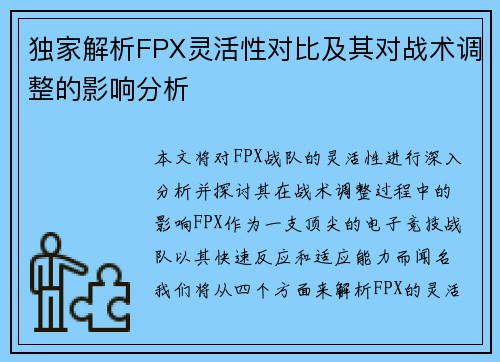 独家解析FPX灵活性对比及其对战术调整的影响分析