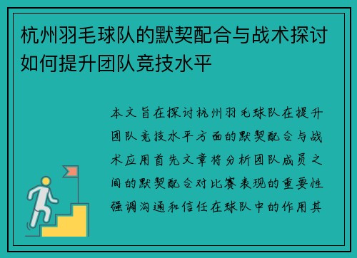 杭州羽毛球队的默契配合与战术探讨如何提升团队竞技水平