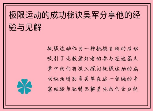 极限运动的成功秘诀吴军分享他的经验与见解
