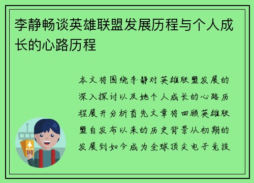 李静畅谈英雄联盟发展历程与个人成长的心路历程