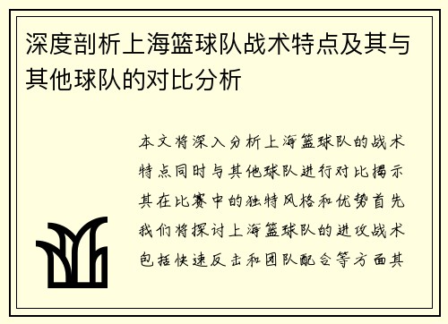 深度剖析上海篮球队战术特点及其与其他球队的对比分析