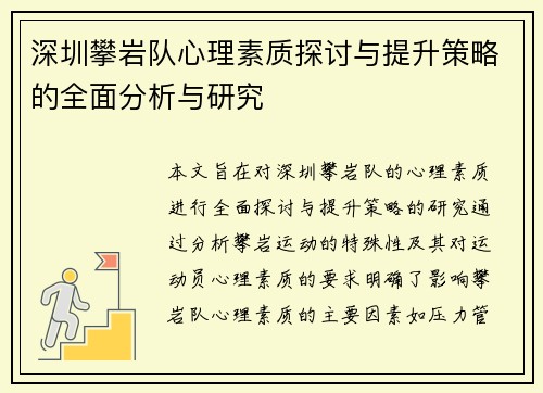 深圳攀岩队心理素质探讨与提升策略的全面分析与研究