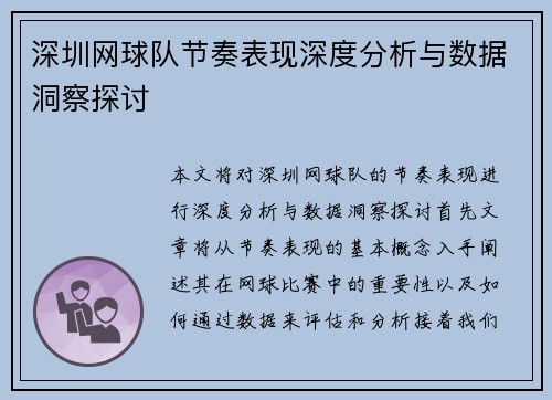 深圳网球队节奏表现深度分析与数据洞察探讨