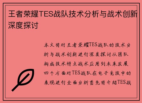 王者荣耀TES战队技术分析与战术创新深度探讨
