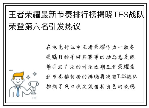 王者荣耀最新节奏排行榜揭晓TES战队荣登第六名引发热议