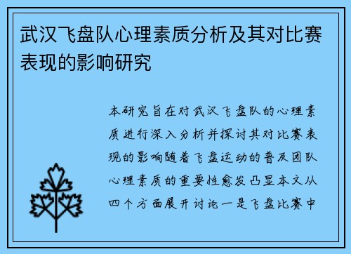 武汉飞盘队心理素质分析及其对比赛表现的影响研究