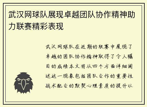 武汉网球队展现卓越团队协作精神助力联赛精彩表现