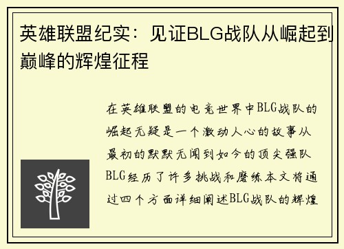 英雄联盟纪实：见证BLG战队从崛起到巅峰的辉煌征程
