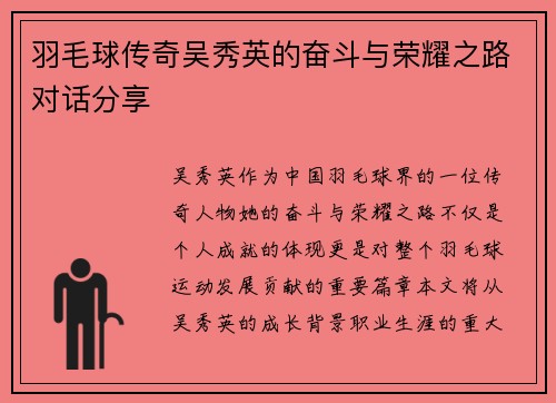 羽毛球传奇吴秀英的奋斗与荣耀之路对话分享