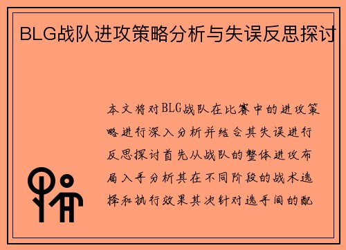 BLG战队进攻策略分析与失误反思探讨