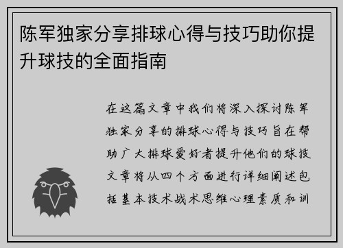 陈军独家分享排球心得与技巧助你提升球技的全面指南