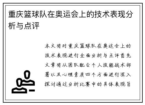 重庆篮球队在奥运会上的技术表现分析与点评