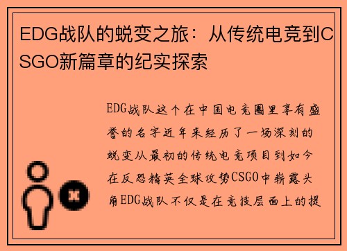 EDG战队的蜕变之旅：从传统电竞到CSGO新篇章的纪实探索