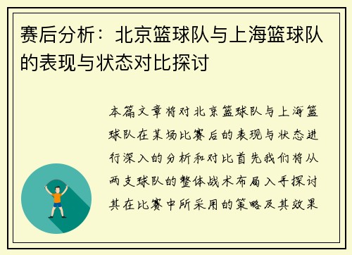 赛后分析：北京篮球队与上海篮球队的表现与状态对比探讨
