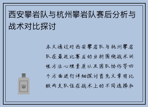 西安攀岩队与杭州攀岩队赛后分析与战术对比探讨