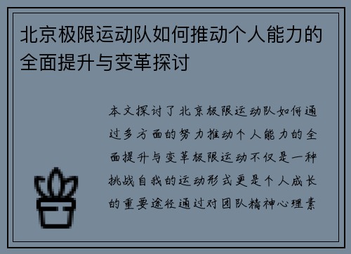 北京极限运动队如何推动个人能力的全面提升与变革探讨