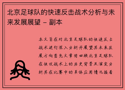 北京足球队的快速反击战术分析与未来发展展望 - 副本