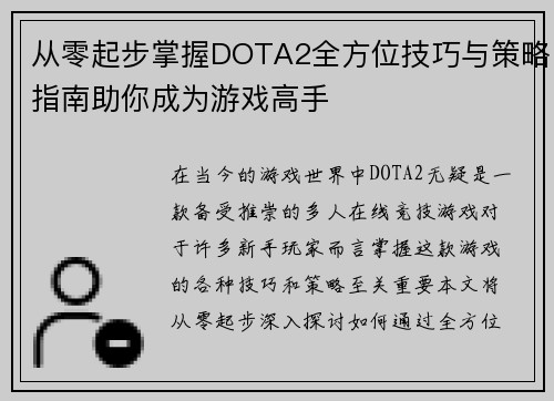从零起步掌握DOTA2全方位技巧与策略指南助你成为游戏高手