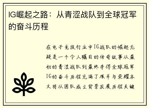 IG崛起之路：从青涩战队到全球冠军的奋斗历程