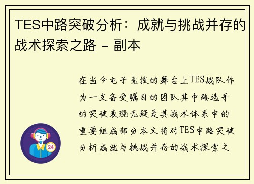 TES中路突破分析：成就与挑战并存的战术探索之路 - 副本