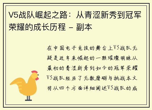 V5战队崛起之路：从青涩新秀到冠军荣耀的成长历程 - 副本
