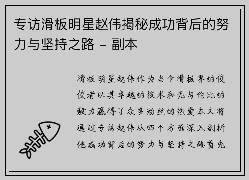 专访滑板明星赵伟揭秘成功背后的努力与坚持之路 - 副本