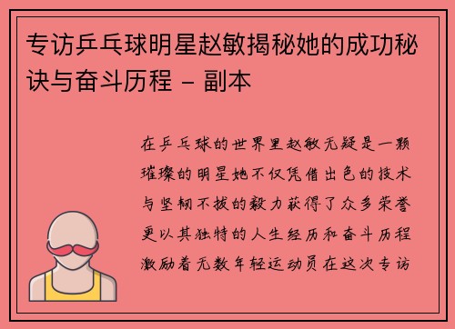 专访乒乓球明星赵敏揭秘她的成功秘诀与奋斗历程 - 副本