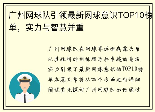广州网球队引领最新网球意识TOP10榜单，实力与智慧并重
