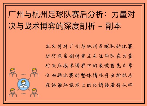 广州与杭州足球队赛后分析：力量对决与战术博弈的深度剖析 - 副本