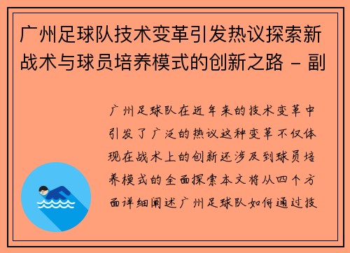 广州足球队技术变革引发热议探索新战术与球员培养模式的创新之路 - 副本