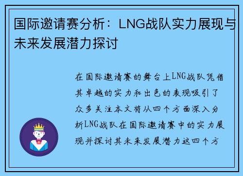 国际邀请赛分析：LNG战队实力展现与未来发展潜力探讨