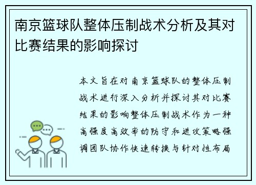 南京篮球队整体压制战术分析及其对比赛结果的影响探讨