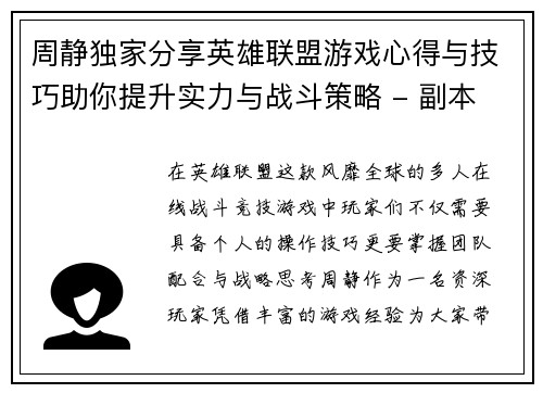 周静独家分享英雄联盟游戏心得与技巧助你提升实力与战斗策略 - 副本