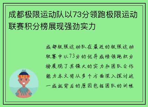 成都极限运动队以73分领跑极限运动联赛积分榜展现强劲实力