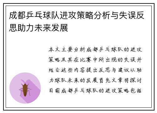 成都乒乓球队进攻策略分析与失误反思助力未来发展