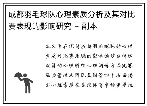 成都羽毛球队心理素质分析及其对比赛表现的影响研究 - 副本