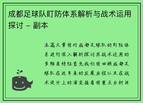 成都足球队盯防体系解析与战术运用探讨 - 副本