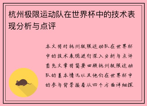 杭州极限运动队在世界杯中的技术表现分析与点评