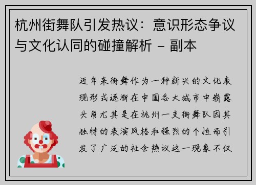 杭州街舞队引发热议：意识形态争议与文化认同的碰撞解析 - 副本