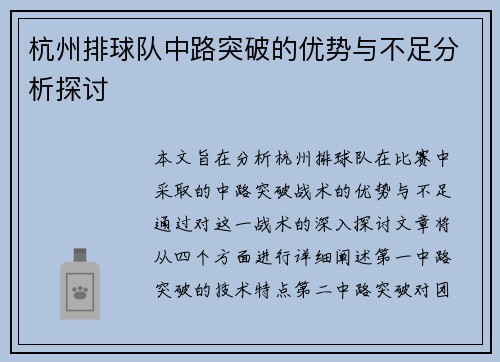 杭州排球队中路突破的优势与不足分析探讨