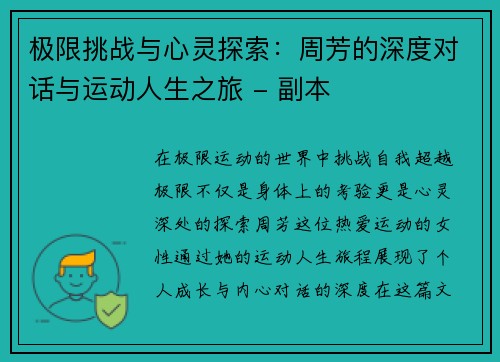 极限挑战与心灵探索：周芳的深度对话与运动人生之旅 - 副本