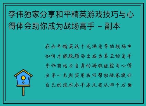 李伟独家分享和平精英游戏技巧与心得体会助你成为战场高手 - 副本