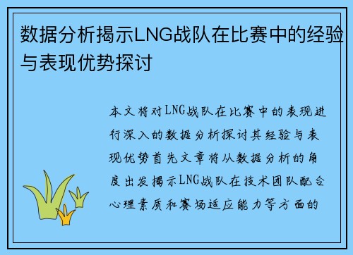 数据分析揭示LNG战队在比赛中的经验与表现优势探讨