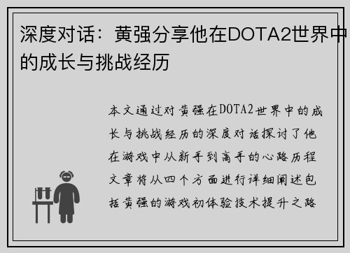 深度对话：黄强分享他在DOTA2世界中的成长与挑战经历